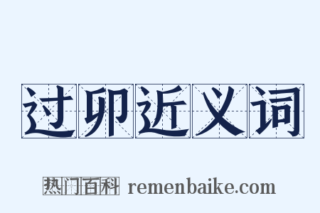 过卯近义词是什么意思的图片